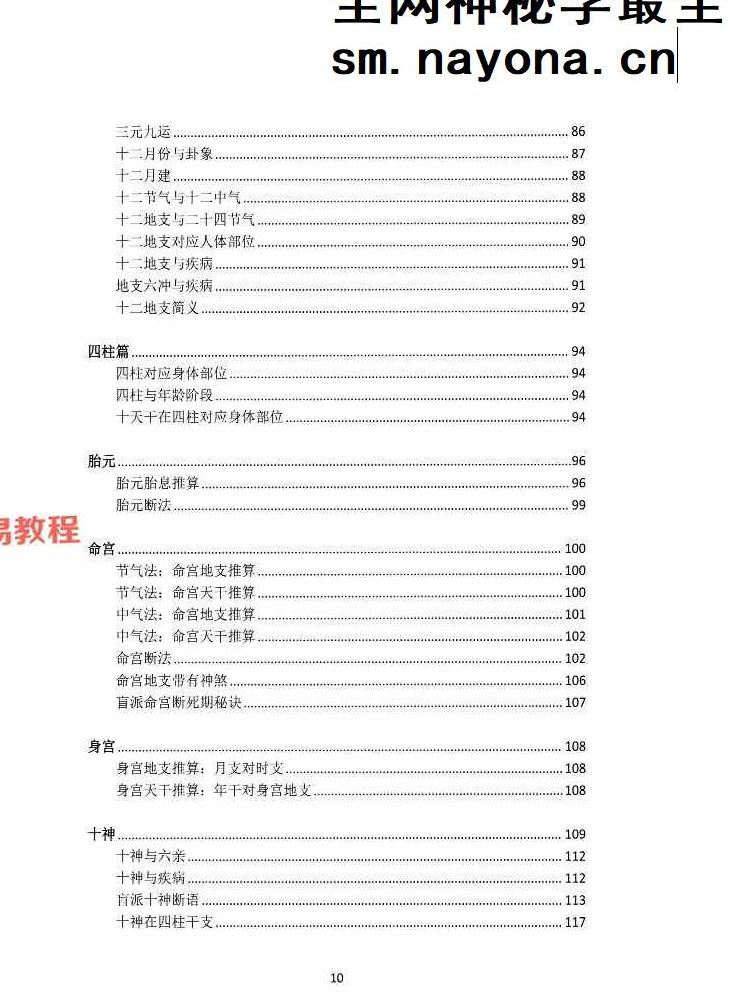 湖北盲派《盲派大运流年胎元命宫身宫暗拱暗带法窍》600多页.pdf 