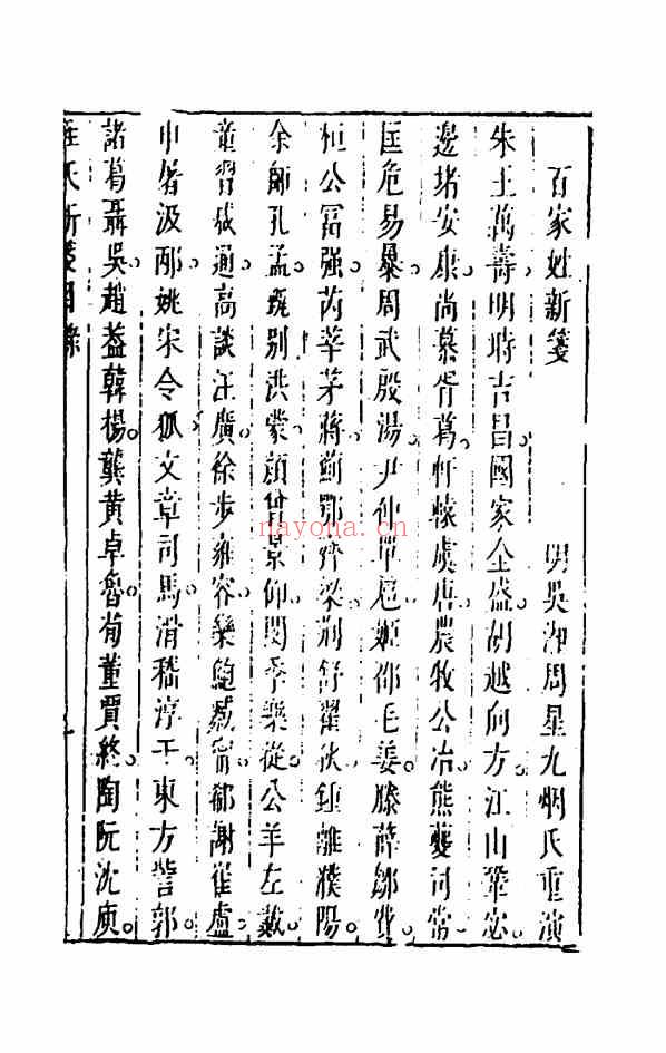 C0302_姓氏研究_姓氏谱纂_李日华辑.pdf[地方藏谱] - 家谱