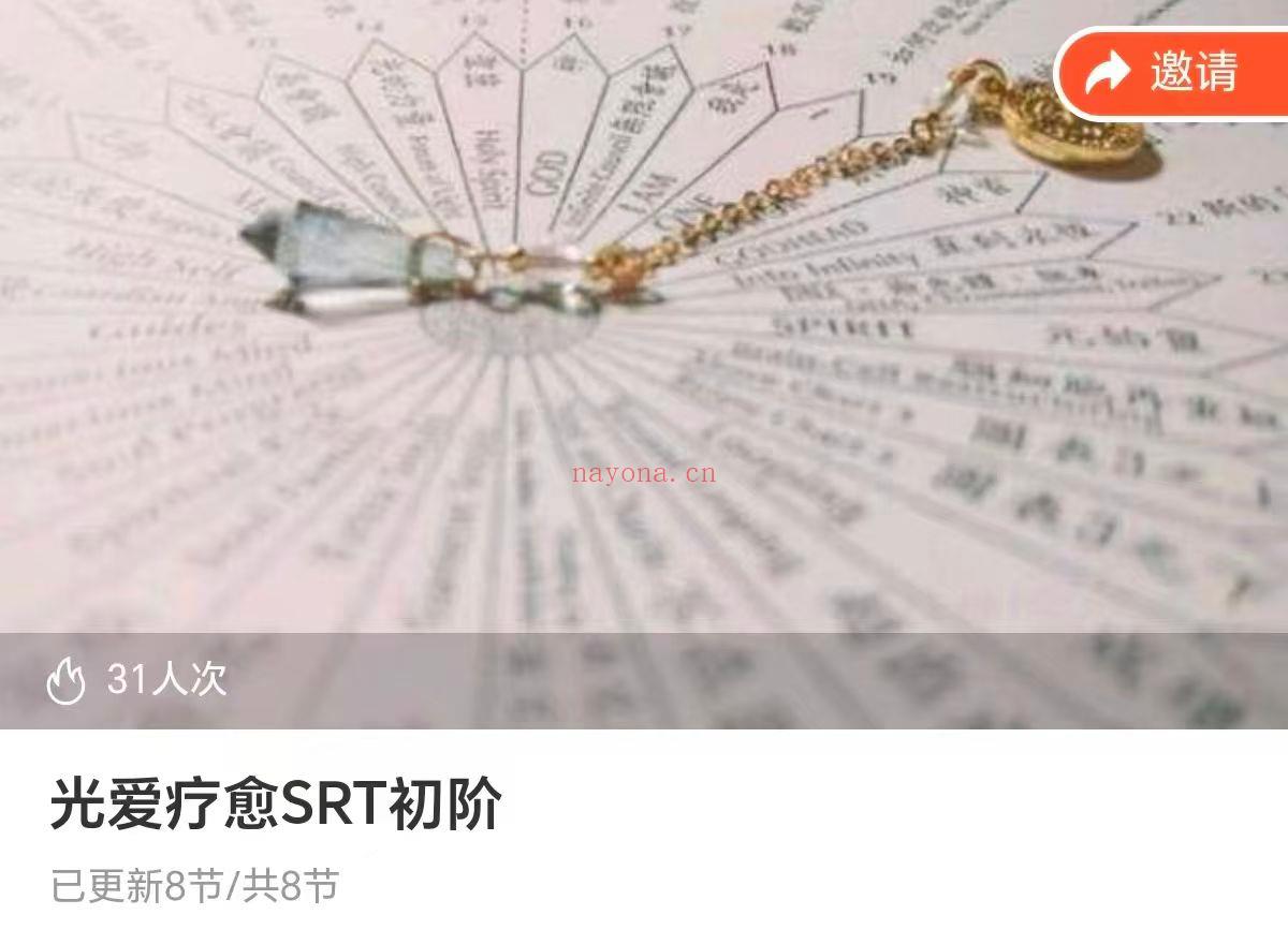 光爱疗愈SRT初阶