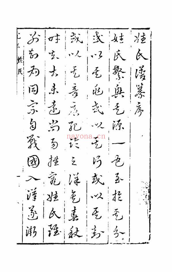 C0302_姓氏研究_姓氏谱纂_李日华辑.pdf[地方藏谱] - 家谱