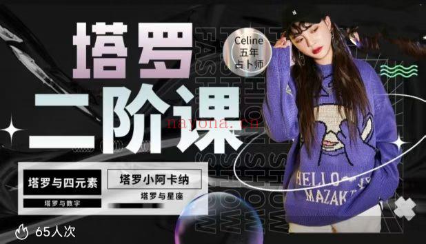 【塔罗课程】Celine伈灵神秘空间塔罗一/二/三阶全阶课程,一起探索神秘的领域(三套课)