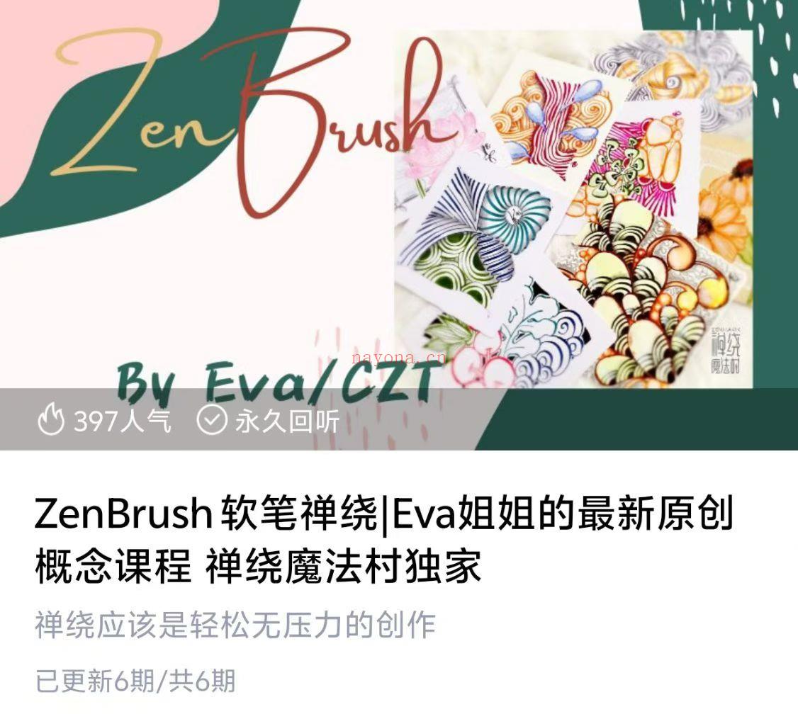 ZenBrush软笔禅绕|Eva姐姐的最新原创概念课程 禅绕魔法村