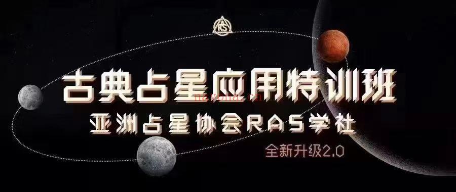 【古典占星】亚塔郭小娴·古典占星应用特训班