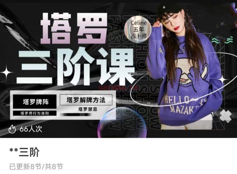 【塔罗课程】Celine伈灵神秘空间塔罗一/二/三阶全阶课程,一起探索神秘的领域(三套课)