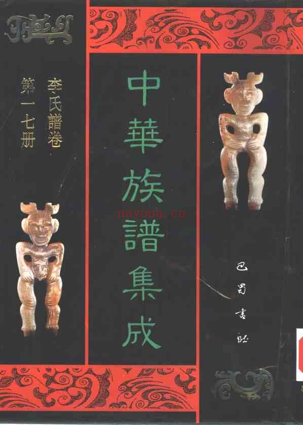 C0146_中华族谱集成 李氏谱卷 第一七册.pdf[地方藏谱] - 家谱