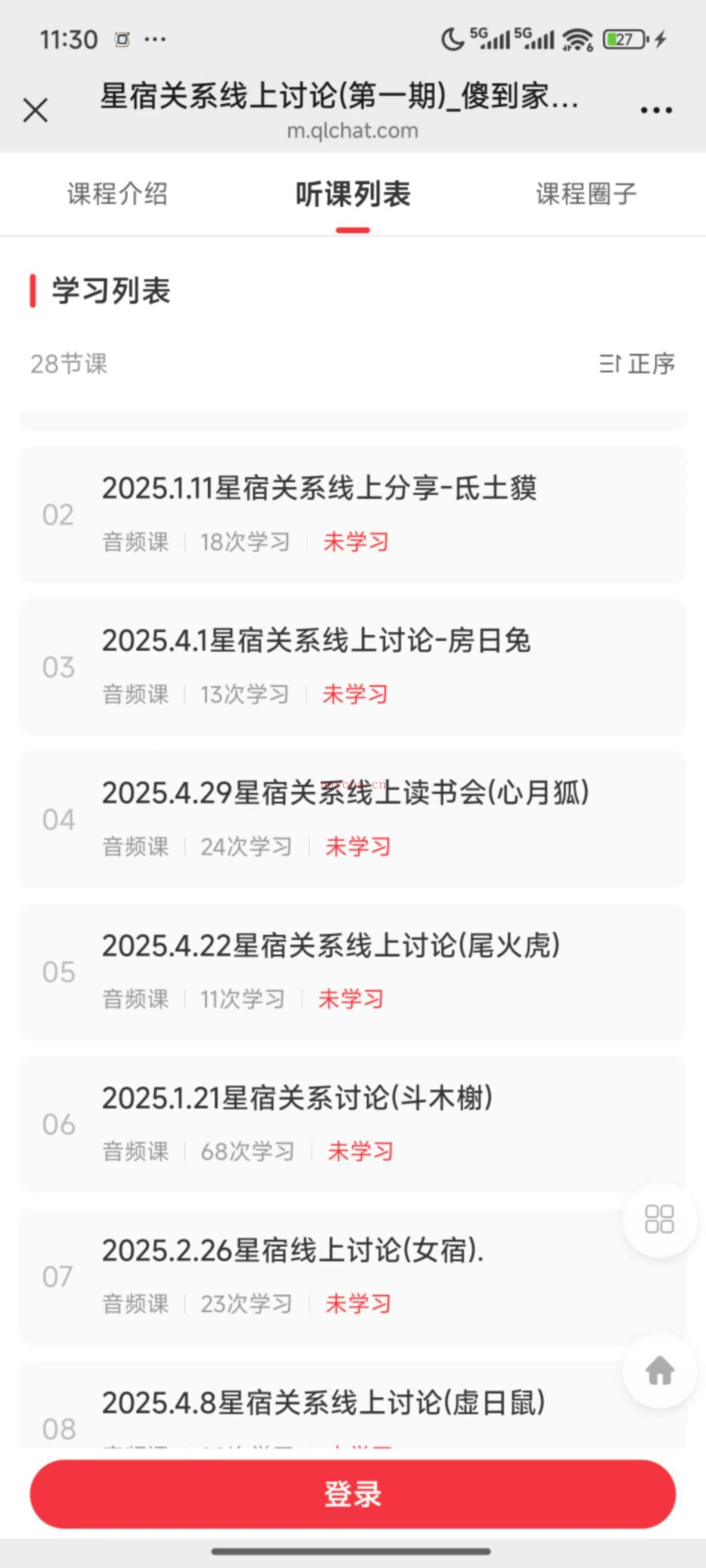海娜 星宿关系线上讨论第一期 音频课