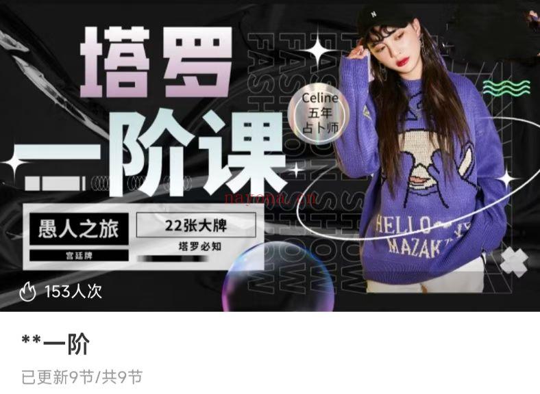 【塔罗课程】Celine伈灵神秘空间塔罗一/二/三阶全阶课程,一起探索神秘的领域(三套课)