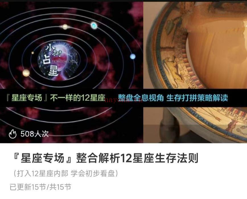 『星座专场』整合解析12星座生存法则(打入12星座内部 学会初步看盘)