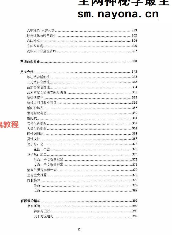 湖北盲派《盲派大运流年胎元命宫身宫暗拱暗带法窍》600多页.pdf 