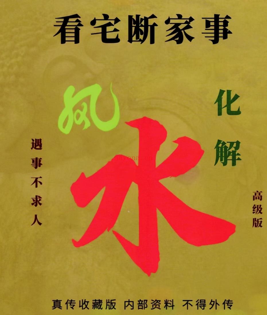 易学小乐看宅断家事与风水化解电子书1本;百度网盘