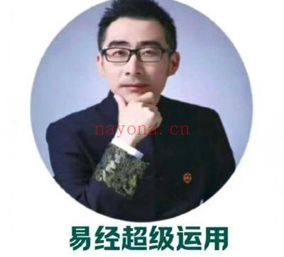 泰和老师《易经超级运用》系列课 47集视频
