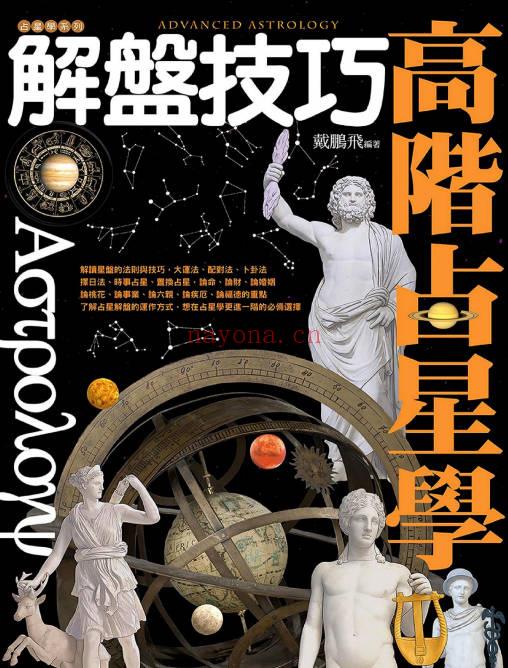 戴鹏飞《高阶占星学解盘技巧》473页.PDF电子版