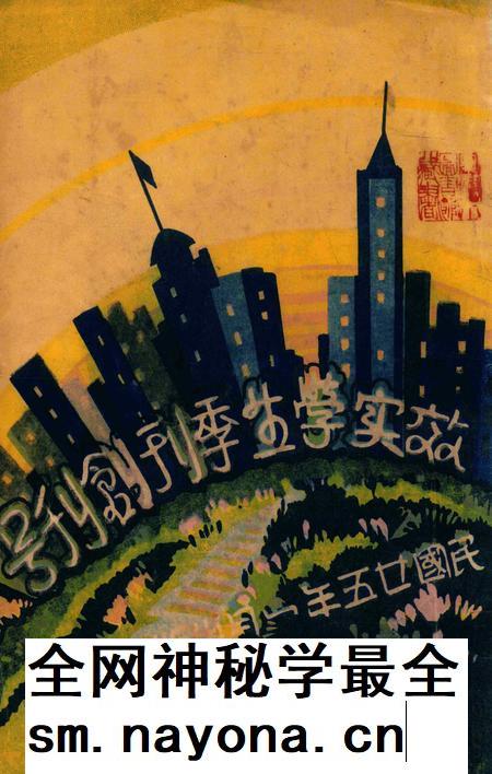 效实学生季刊创刊号 [效实学生自治会学术股]-1936.1.pdf电子版_浙江省志插图