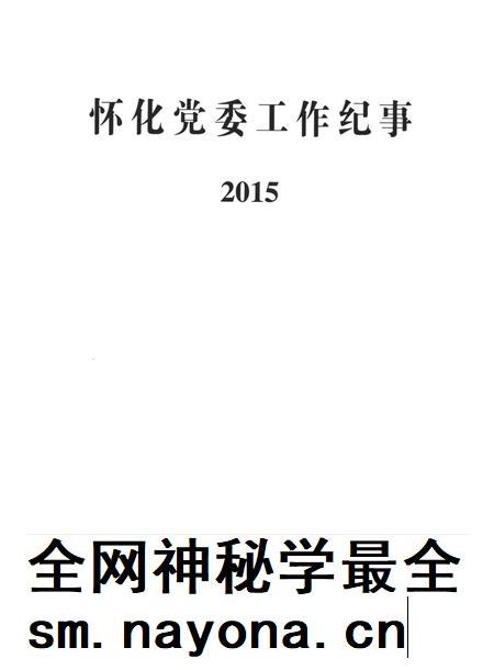怀化党委工作纪事2015.pdf电子版_湖南省志插图4