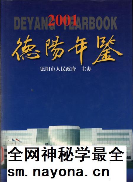 德阳年鉴（2001）.pdf电子版_四川省志插图