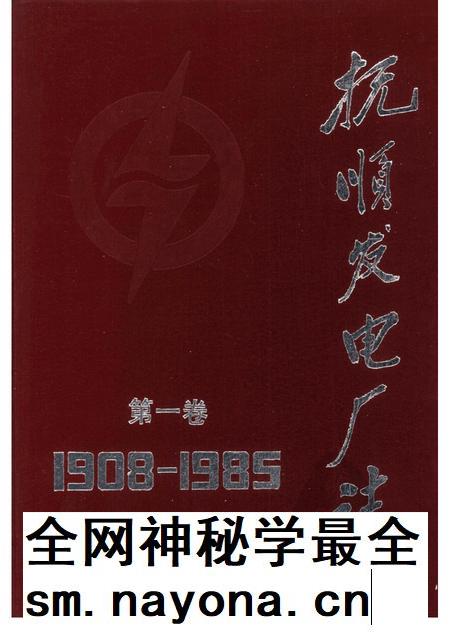抚顺发电厂志  1908-1985  第1卷.pdf电子版_辽宁省志插图