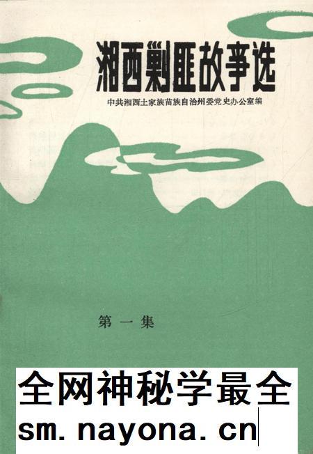 湘西剿匪故事(第一集).pdf电子版_湖南省志插图4 湘西剿匪故事(第一集).pdf电子版_湖南省志插图4