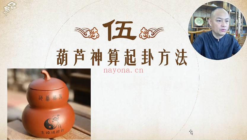 赵奕臻《占卜绝技葫芦胜算六爻》视频课50集