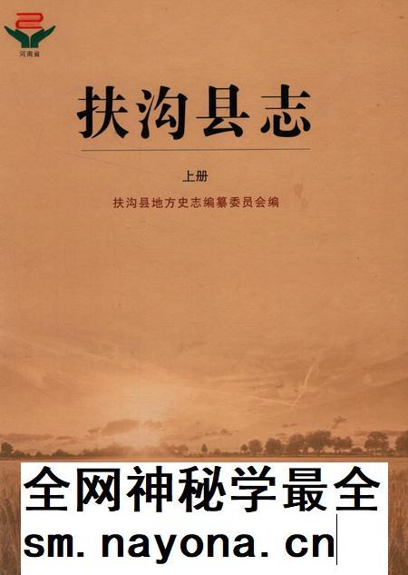 扶沟县志 上册.pdf电子版_河南省志插图