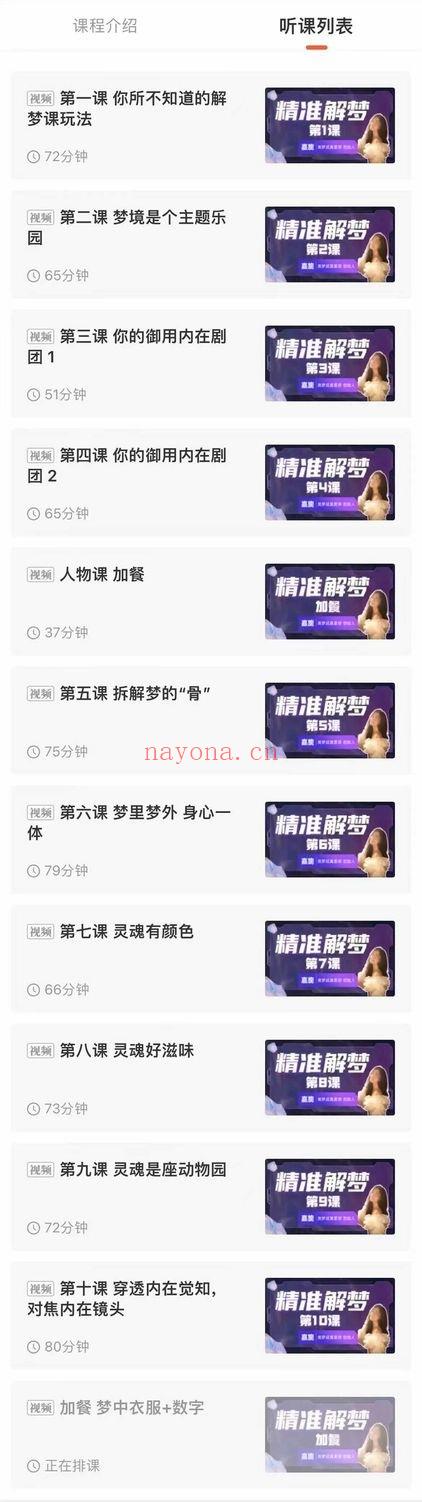 嘉旎《精准解梦 训练营》视频课12集