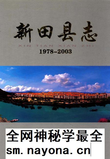 新田县志:1978~2003.pdf电子版_湖南省志插图 新田县志:1978~2003.pdf电子版_湖南省志插图