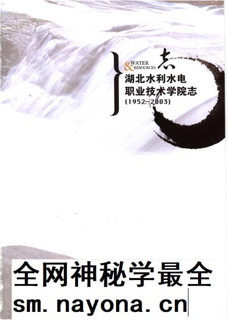 湖北水利水电职业技术学院志.pdf电子版_湖北省志插图1