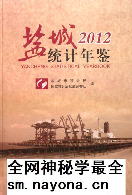 盐城统计年鉴 2012.pdf电子版_江苏省志插图