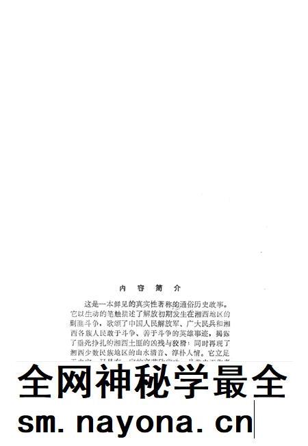 湘西剿匪故事(第一集).pdf电子版_湖南省志插图5 湘西剿匪故事(第一集).pdf电子版_湖南省志插图5