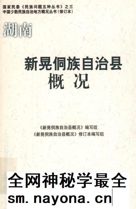 新晃侗族自治县概况.pdf电子版_湖南省志插图