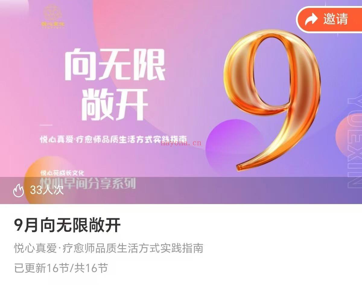 【疗愈课程】9月向无限敞开