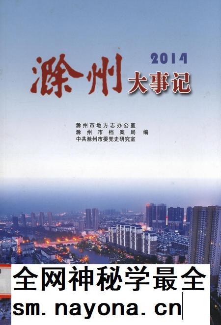 滁州大事记·2014.pdf电子版_安徽省志插图 滁州大事记·2014.pdf电子版_安徽省志插图