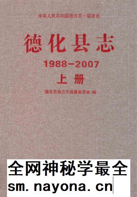德化县志1988—2007上册.pdf电子版_福建省志插图