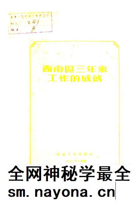 西南区三年来工作的成就-西南人民出版社-编-1952.pdf电子版_重庆市志插图2