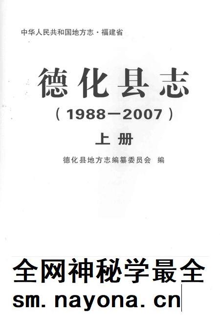 德化县志1988—2007上册.pdf电子版_福建省志插图1