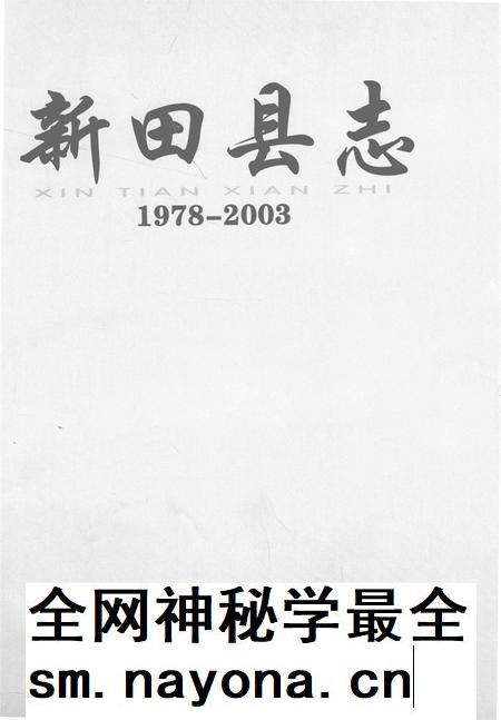 新田县志:1978~2003.pdf电子版_湖南省志插图2 新田县志:1978~2003.pdf电子版_湖南省志插图2
