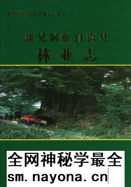 新晃侗族林业志.pdf电子版_湖南省志插图 新晃侗族林业志.pdf电子版_湖南省志插图