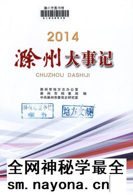 滁州大事记·2014.pdf电子版_安徽省志插图4 滁州大事记·2014.pdf电子版_安徽省志插图4