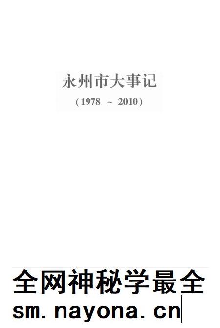 永州市大事记 1978～2010.pdf电子版_湖南省志插图4