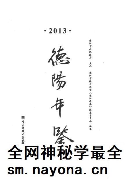 德阳年鉴（2013）.pdf电子版_四川省志插图4