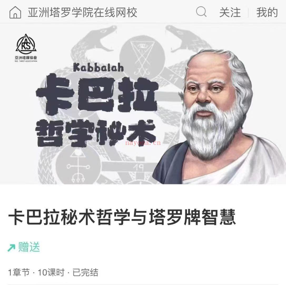 【卡巴拉秘术】亚塔郑小予·卡巴拉秘术哲学与塔罗牌智慧卡巴拉