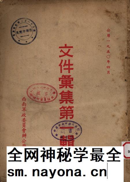 文件汇集第一辑-西南军政委员会办公厅-1950.4.pdf电子版_重庆市志插图 文件汇集第一辑-西南军政委员会办公厅-1950.4.pdf电子版_重庆市志插图
