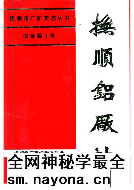 抚顺铝厂志 第1卷 下.pdf电子版_辽宁省志插图 抚顺铝厂志 第1卷 下.pdf电子版_辽宁省志插图