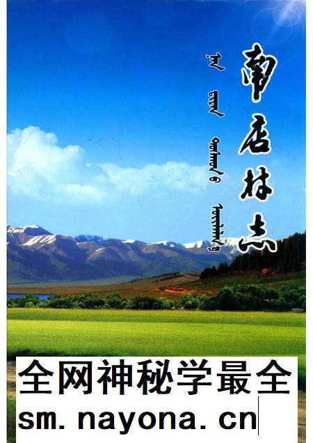 新城区·毫沁营镇·南店村志.pdf电子版_内蒙古自治区志插图
