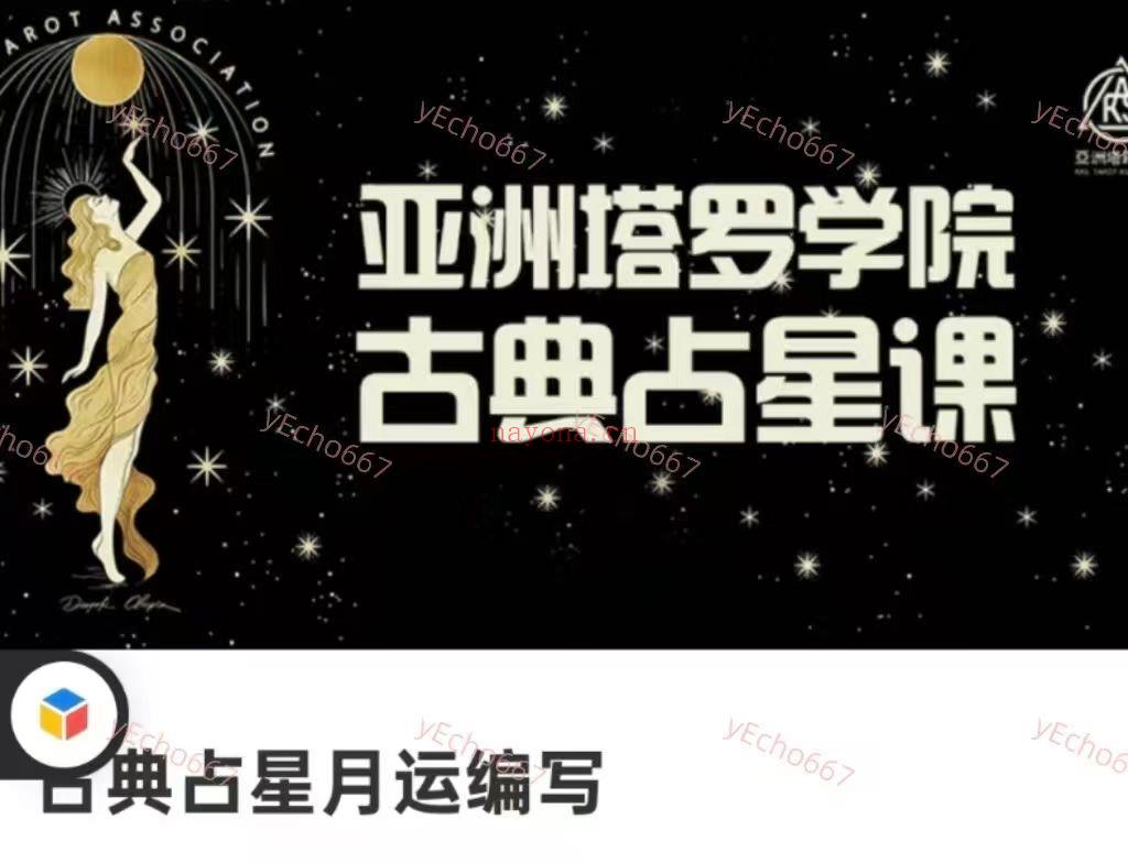 亚洲塔罗协会·古典占星月运编写