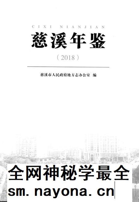 慈溪年鉴2018.pdf电子版_浙江省志插图1 慈溪年鉴2018.pdf电子版_浙江省志插图1