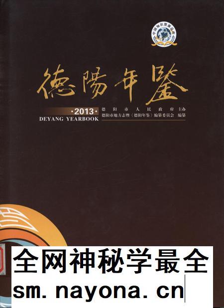德阳年鉴（2013）.pdf电子版_四川省志插图