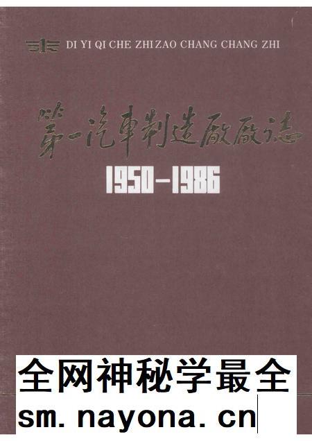 第一汽车制造厂厂志  第1卷  1950-1986  下.pdf电子版_吉林省志插图
