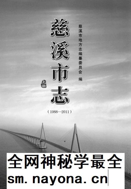 慈溪市志(1988-2011)上.pdf电子版_浙江省志插图 慈溪市志(1988-2011)上.pdf电子版_浙江省志插图
