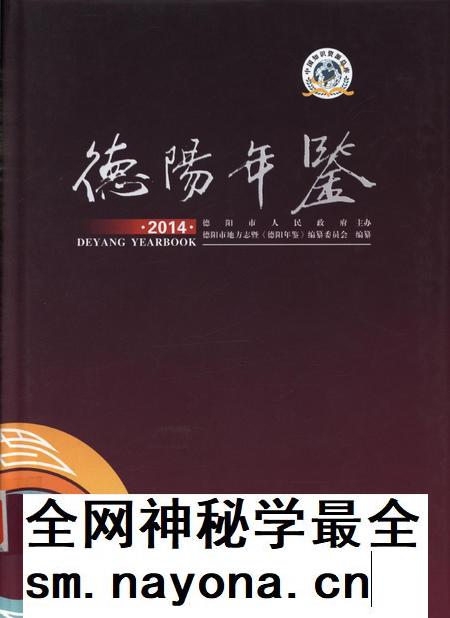 德阳年鉴（2014）.pdf电子版_四川省志插图