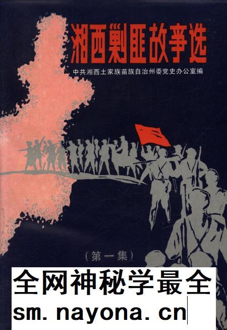 湘西剿匪故事(第一集).pdf电子版_湖南省志插图 湘西剿匪故事(第一集).pdf电子版_湖南省志插图